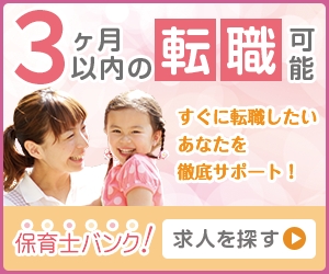 保育士バンク