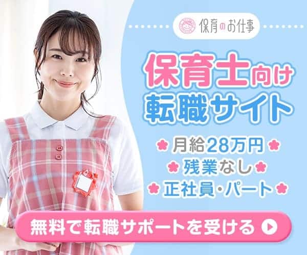 保育のお仕事