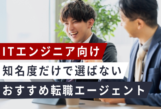 ITエンジニア転職エージェント|厳選比較【2025年6月版】
